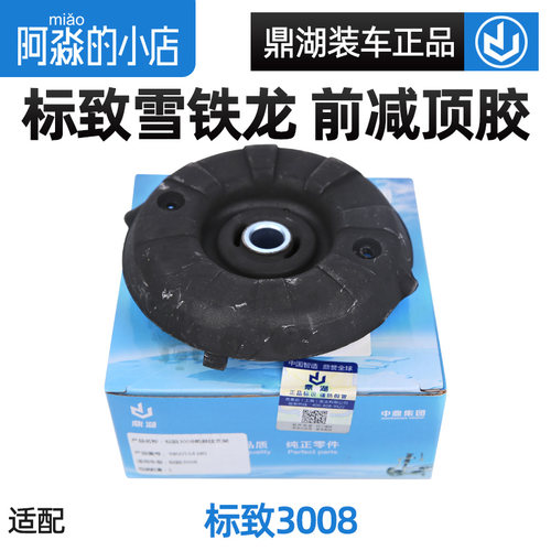 标志3008前减震器顶胶