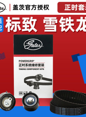 盖茨适配3008标致307凯旋408世嘉C5标志508正时组件三件套2.0皮带