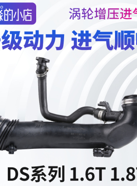 DS9谛艾仕DS7 DS5 DS6 DS4S DS5LS DS涡轮增压进气管废气管空气管