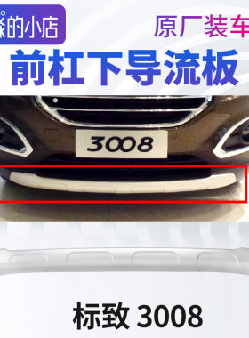 标致3008前保险杠裙边裙板标志3008前杠下导流板前杠包围银色护板