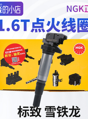 NGK适配标致3008C4LC5 308 408 508 2008点火线圈 1.6T高压包