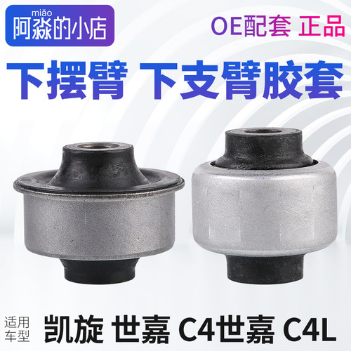 C4L凯旋C4下摆臂下支臂胶套