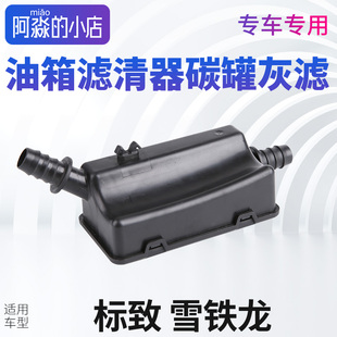 适配东风标致408雪铁龙世嘉C4L标志3008 307汽车碳罐灰滤滤网 308