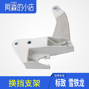 拉线支架 1.6排挡座换挡杆支架 适配标致308爱丽舍301世嘉307 408