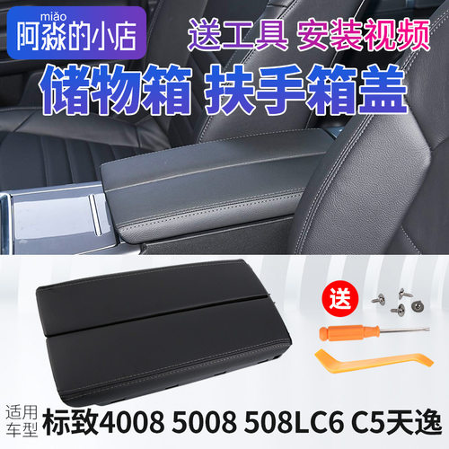 标致4008中央扶手箱盖板标志5008雪铁龙天逸C5 C6扶手箱盖子 508L
