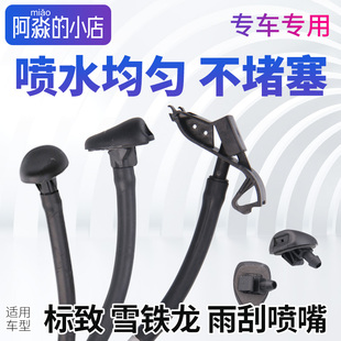 C4世嘉凯旋爱丽舍C5 308 C4L玻璃雨刮喷水嘴 307 标致3008标志301