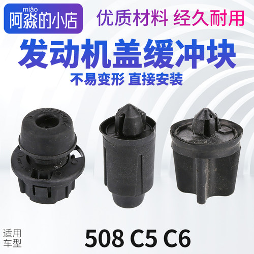 508C5C6发动机盖缓冲块