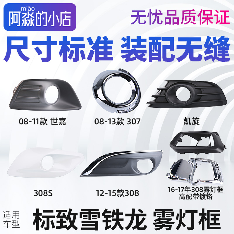 标致雪铁龙系列雾灯框