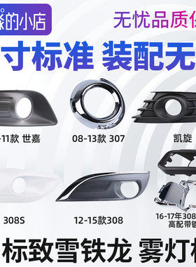 标致雪铁龙系列雾灯框