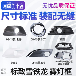 适配标致308雾灯框凯旋307世嘉308S左侧前杠雾灯装 饰罩高配雾灯罩