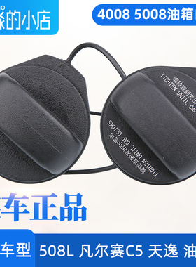 标致4008标志5008 508L C6凡尔赛C5X C5天逸C4云逸油箱内盖油箱盖