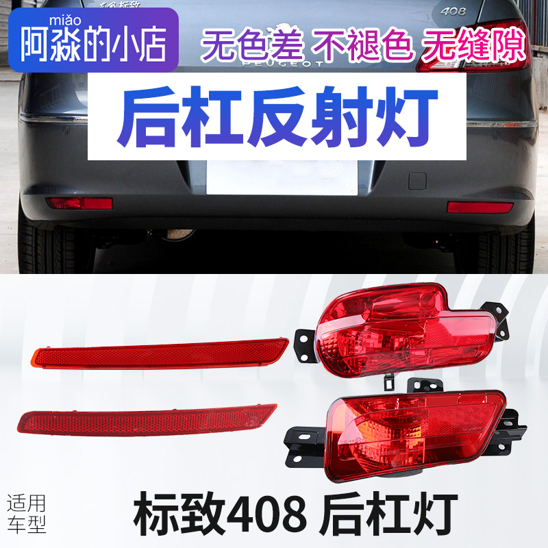 标志新老408后杠灯反射片