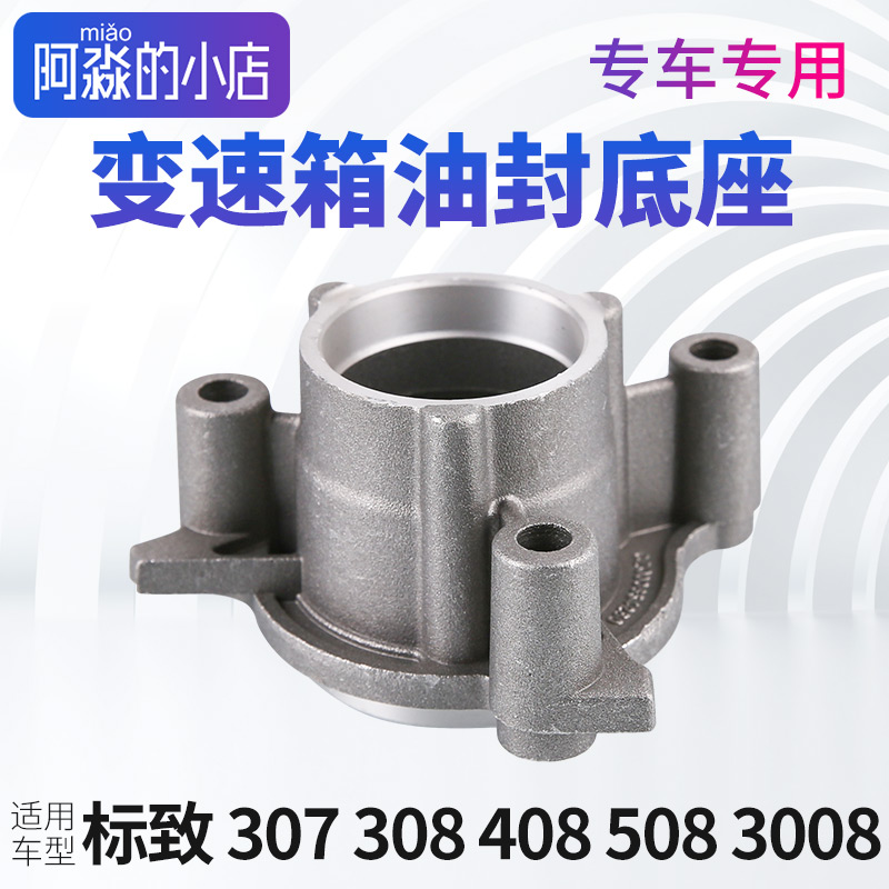 标致307标志308 408 508 3008风神AX7半轴油封底座变速箱油封支座