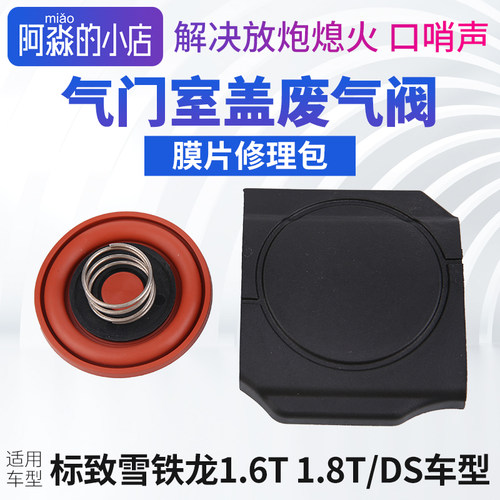 适配标致308S 2008 4008 5008 508L气门室盖废气阀膜片 1.6T 1.8T