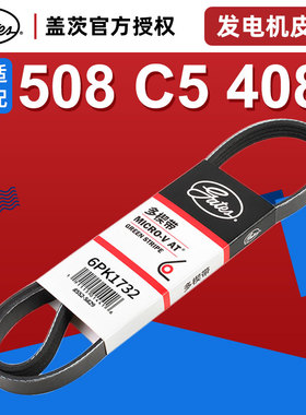 盖茨雪铁龙C5 508标致308 408世嘉2.0发电机皮带附件套装6PK1732