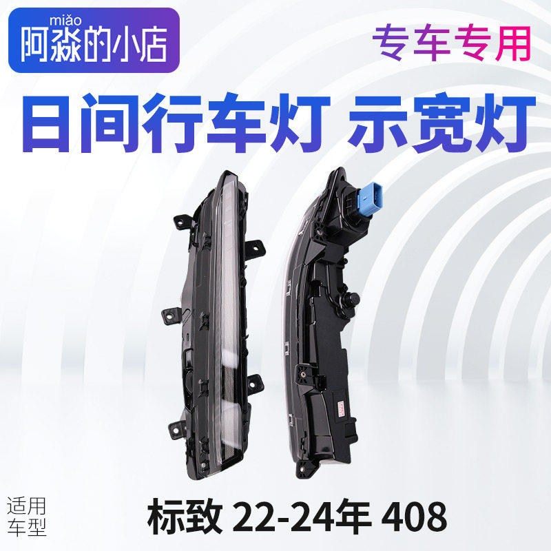 适配标致22-24最新款408日间行车灯雾灯右前示宽灯汽车改装日行灯