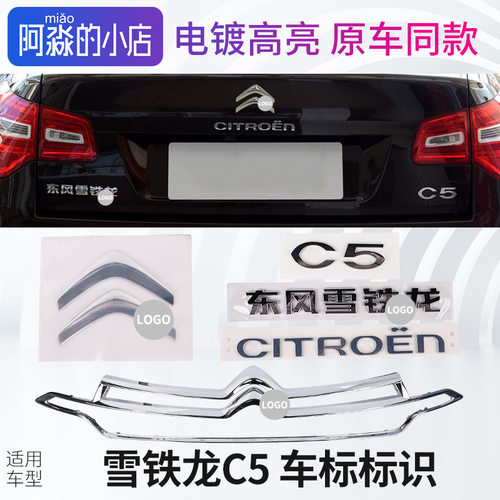 C5车标标志车尾后尾箱标识