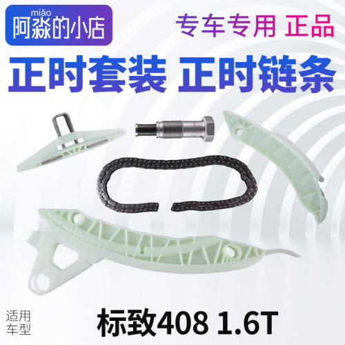 标志408正时链条正时套装