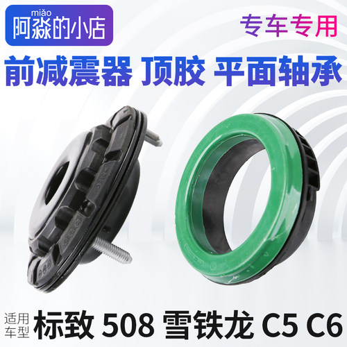 标致508雪铁龙C5前减震器顶胶C6平面轴承 东风A9前避震器止推轴承