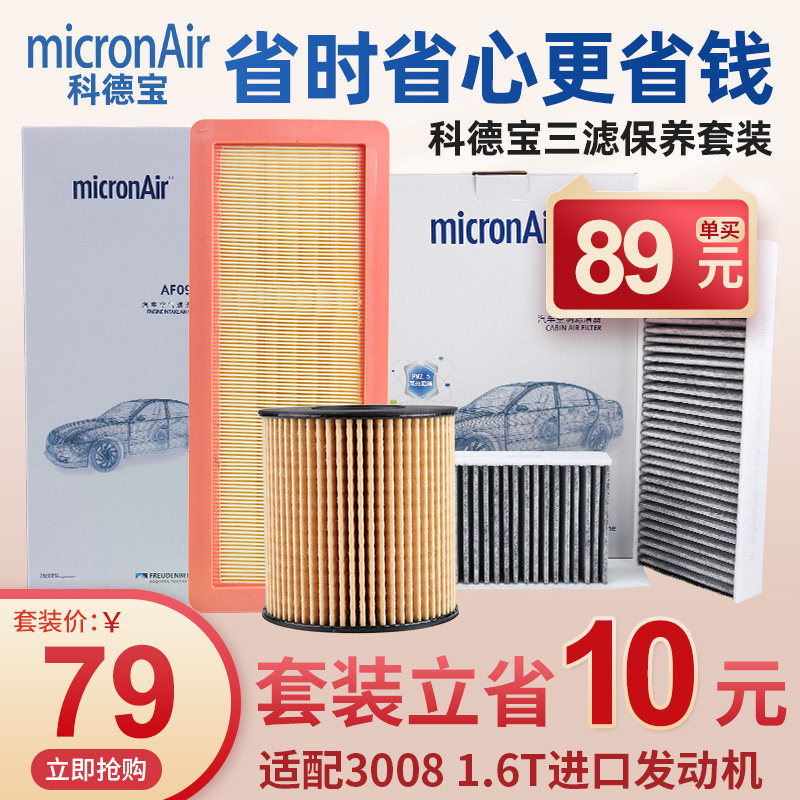 科德宝标致3008机油滤芯空气滤芯空调滤芯空调格空滤三滤套装1.6T