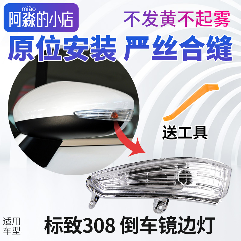 标志308后视镜转向灯总成