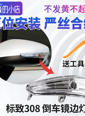 标志308后视镜转向灯总成