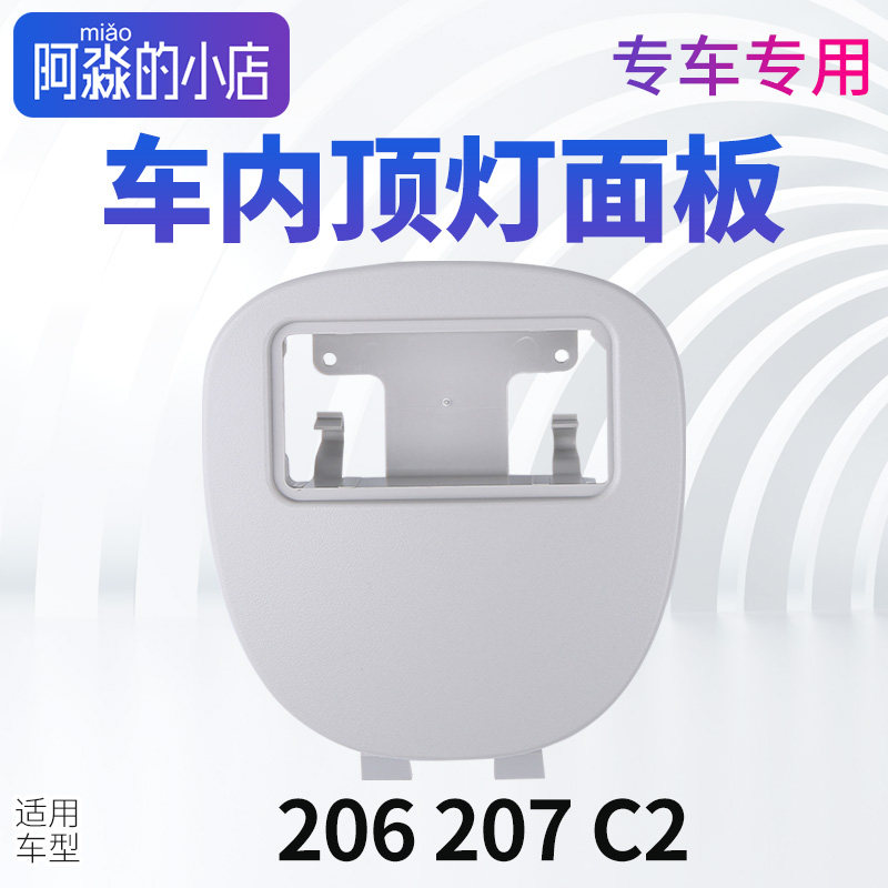 适配东风雪铁龙C2标致206 207前顶灯控制板顶灯护板汽车顶灯面板