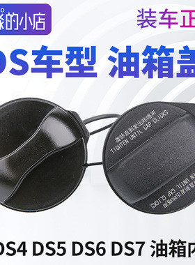 适配DS4S DS5 DS5LS DS6 DS7 DS9国五国六油箱内盖加汽油口油箱盖