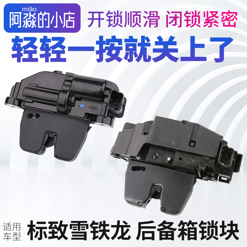 东风雪铁龙后备箱锁块三代C5