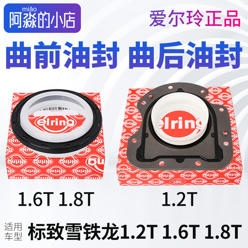1.2T1.6T1.8T曲轴前后油封