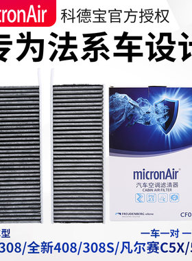 科德宝适配标致全新空调滤芯