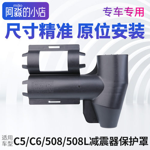 雪铁龙C5 C6后减震器保护套标致508 508L避震器塑料保护壳防尘罩