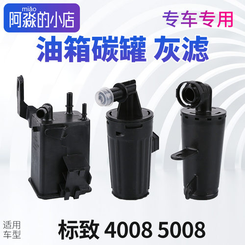 标致4008碳罐标志5008灰滤油箱碳罐总成发动机灰滤4008活性炭国六