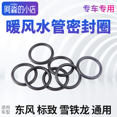 标志雪铁龙暖风水管密封圈