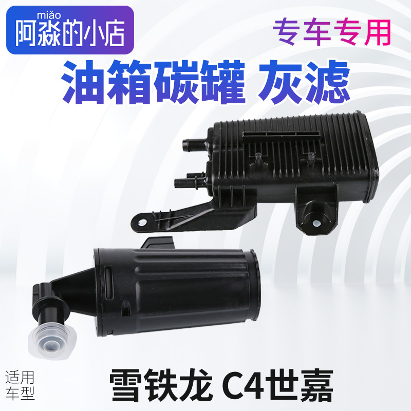 雪铁龙C4世嘉碳罐滤清器C4世嘉灰滤油箱碳罐总成灰滤汽油活性碳罐