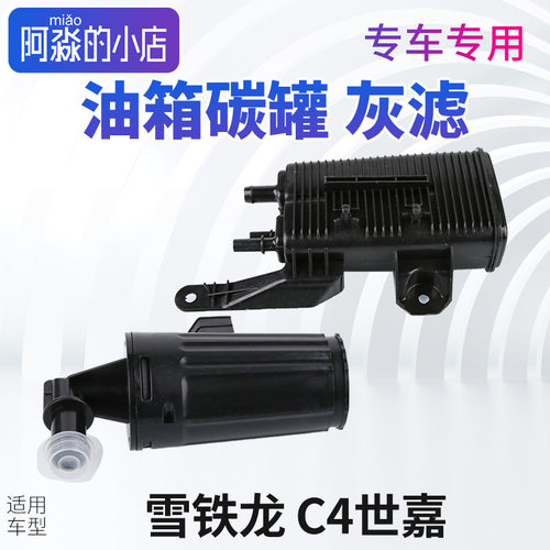 雪铁龙C4世嘉碳罐滤清器C4世嘉灰滤油箱碳罐总成灰滤汽油活性碳罐