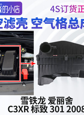 雪铁龙爱丽舍空气格总成C3XR空滤壳标致301 标志2008空气滤芯外壳