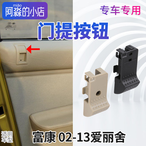 富康门提按钮爱丽舍黑色浅色