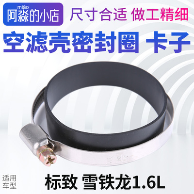 标志雪铁龙1.6空滤壳密封圈卡子