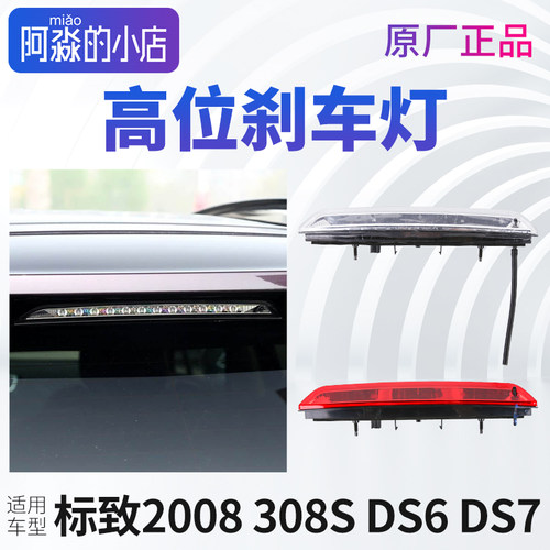 标致307 2008高位刹车灯DS6第三制动灯C4毕加索308S尾灯DS7制动灯