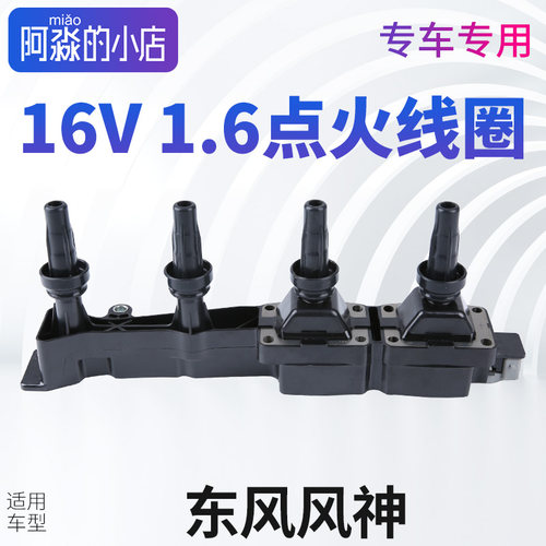 适配东风风神点火线圈