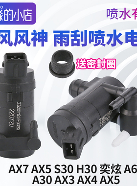 东风风神S30奕炫A30 A60 L60皓极AX7 AX3 AX4 AX5雨刮喷水电机H30
