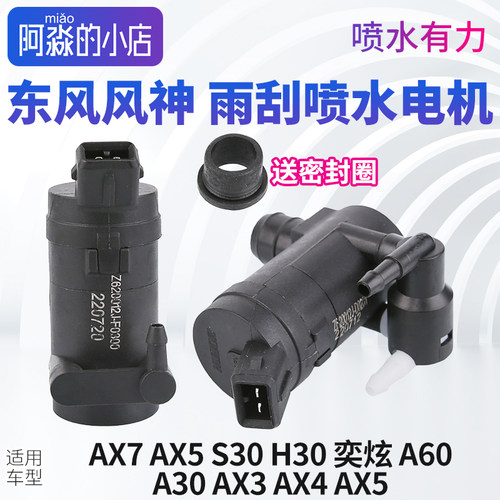 东风风神雨刮喷水电机