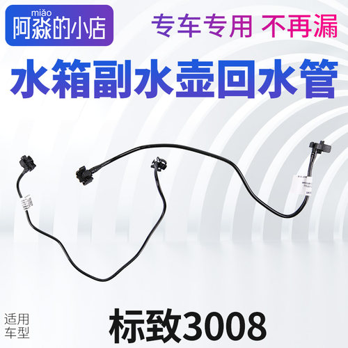 标志3008水箱管回水管