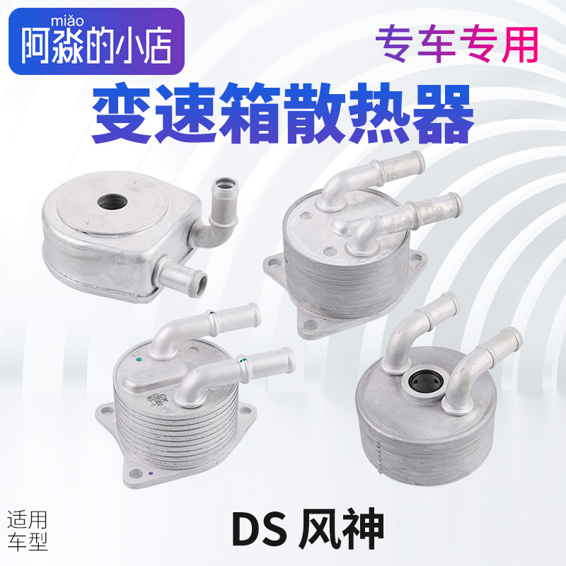风神A9 AX7 S30 H30LA60变速箱散热器DS4S DS5LS DS6 DS7 DS9波箱