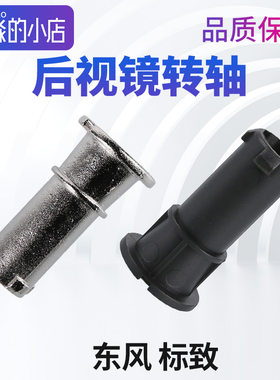 标致308标志408后视镜转轴3008倒车镜转轴508折叠轴配件 4008 307