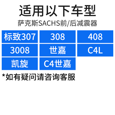 萨克斯标致307世嘉标志408前减震器308避震器C4L凯旋3008后减振器