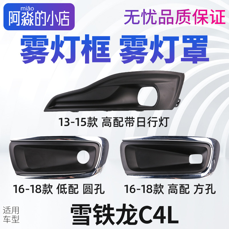 适配雪铁龙C4L雾灯框前杠雾灯装饰罩雾灯支架雾灯盖板 装饰框亮条