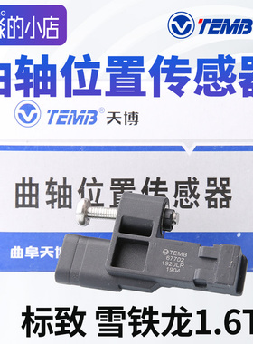 天博适配标致408 508 C53008曲轴位置传感器C4L308转速传感器1.6T