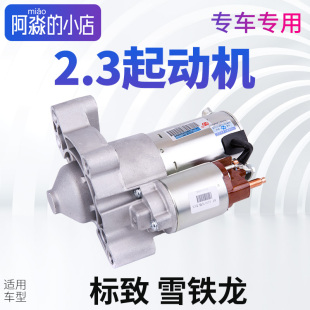 适配标致508雪铁龙C5马达2.3起动机总成3008 2.0启动机神电 408